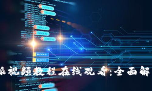 biao ti比特派视频教程在线观看：全面解析与操作指南