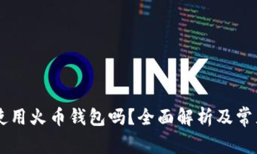 台湾可以使用火币钱包吗？全面解析及常见问题解答