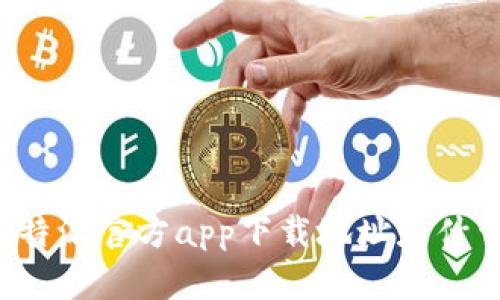 比特派官方app下载地址是什么？