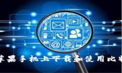 如何在苹果手机上下载和使用比特派钱包