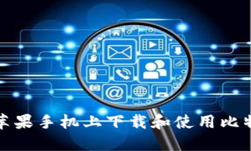 如何在苹果手机上下载和使用比特派钱包