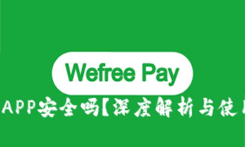 b特派APP安全吗？深度解析与使用指南