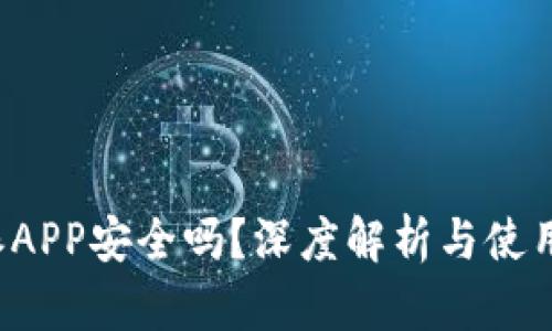 b特派APP安全吗？深度解析与使用指南