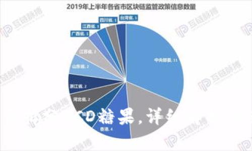 b特派能否拆分BCD糖果，详细解析与使用攻略