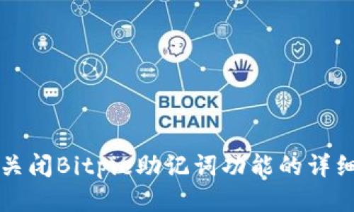 如何关闭Bitpie助记词功能的详细指南