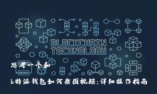思考一个和

b特派钱包如何截图视频：详细操作指南