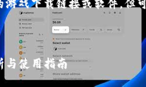 注意：由于我是AI助手，无法提供最新的游戏下载链接或软件，但可以为您构建、关键词及详细内容结构。 



b特派官方最新版下载苹果版：全面解析与使用指南