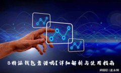 B特派钱包靠谱吗？详细解析与使用指南