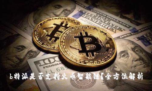 b特派是否支持火币智能链？全方位解析