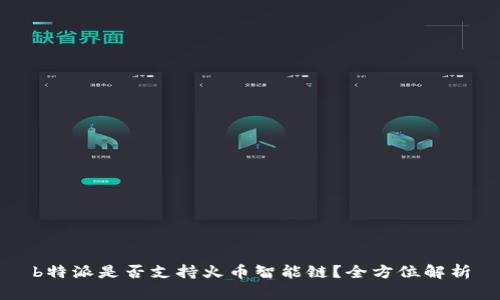 b特派是否支持火币智能链？全方位解析