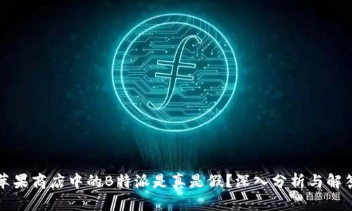 苹果商店中的B特派是真是假？深入分析与解答