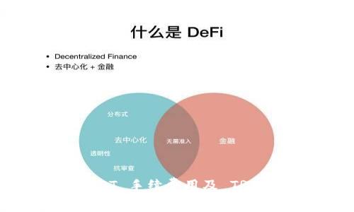 BitPie USDT 手续费用及 TRX 交易指南