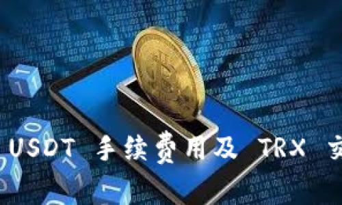BitPie USDT 手续费用及 TRX 交易指南