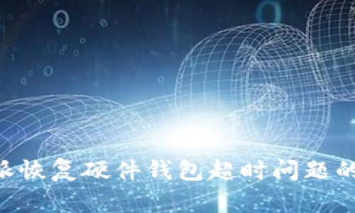 解决B特派恢复硬件钱包超时问题的详细指南