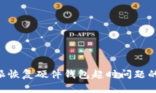 解决B特派恢复硬件钱包超时问题的详细指南