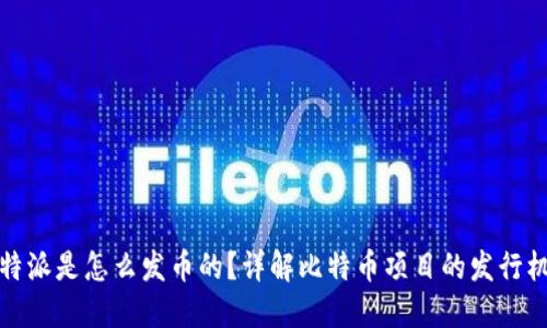 比特派是怎么发币的？详解比特币项目的发行机制