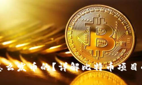 比特派是怎么发币的？详解比特币项目的发行机制