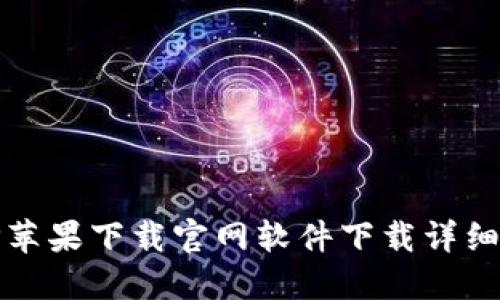 BitP苹果下载官网软件下载详细指南