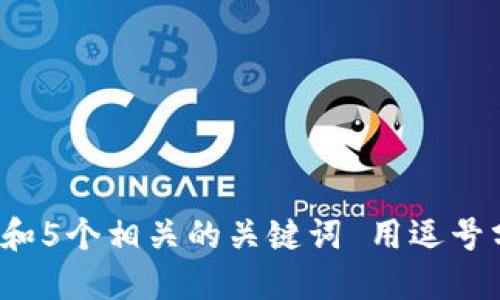思考一个和 和5个相关的关键词 用逗号分隔，放进   