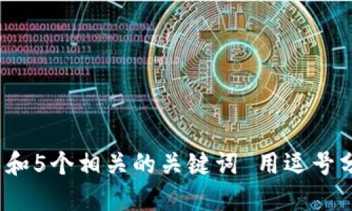 思考一个和 和5个相关的关键词 用逗号分隔，放进   