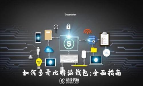 如何多开比特派钱包：全面指南
