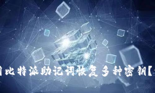 如何使用比特派助记词恢复多种密钥？详细指南