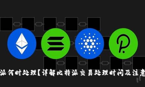 比特派何时处理？详解比特派交易处理时间及注意事项