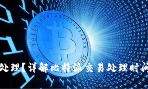 比特派何时处理？详解比特派交易处理时间及注意事项