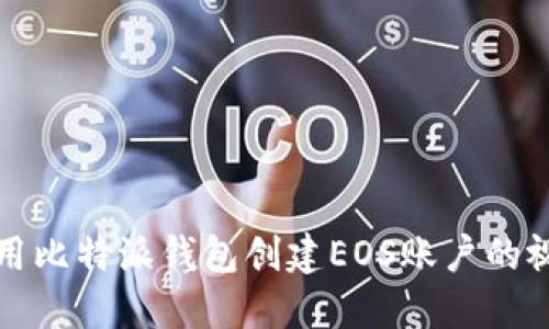 如何使用比特派钱包创建EOS账户的视频教程