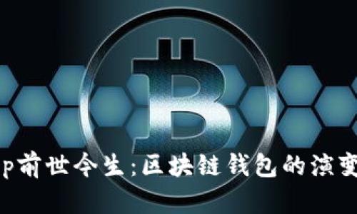 BitKeep前世今生：区块链钱包的演变与发展