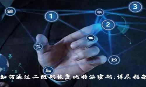 如何通过二维码恢复比特派密码：详尽指南