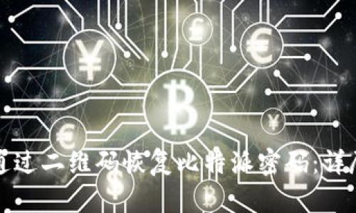 如何通过二维码恢复比特派密码：详尽指南