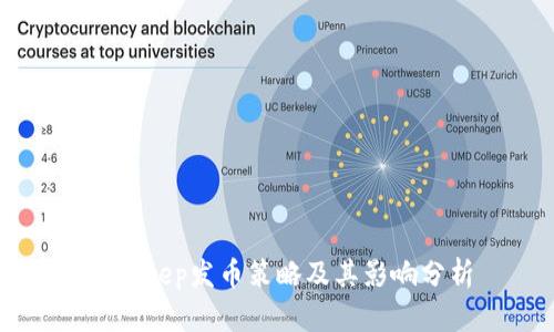 BitKeep发币策略及其影响分析