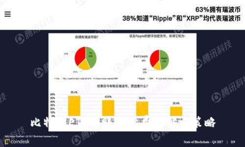 比特派ETC转账手续费详解与策略