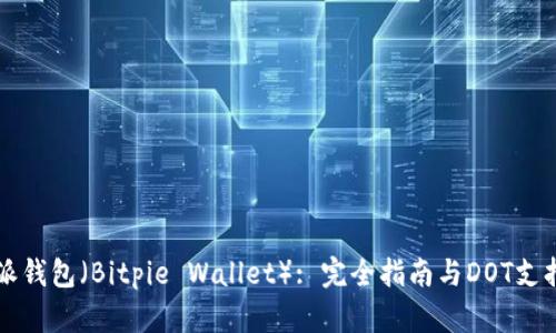 比特派钱包（Bitpie Wallet）: 完全指南与DOT支持解析