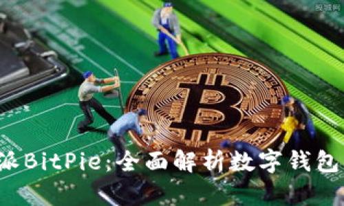  比特派BitPie：全面解析数字钱包的未来