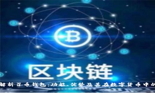 全面解析召币钱包：功能、优势及其在数字货币中的应用