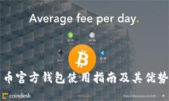 门罗币官方钱包使用指南及其优势详解