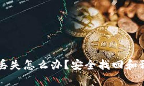 比特派助记词丢失怎么办？安全找回和预防措施全解析