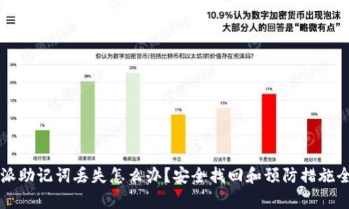 比特派助记词丢失怎么办？安全找回和预防措施全解析
