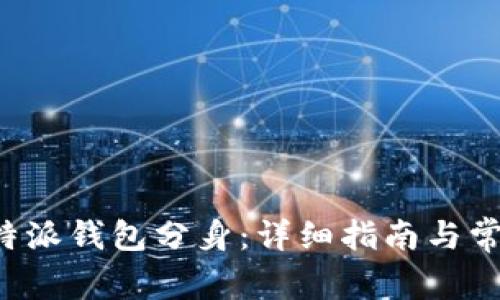 如何下载B特派钱包分身：详细指南与常见问题解答