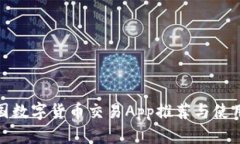 : 中国数字货币交易App推荐与使用指南