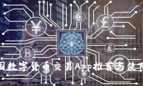 : 中国数字货币交易App推荐与使用指南