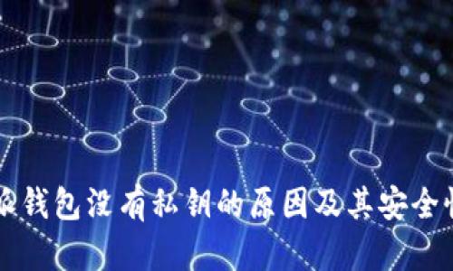 比特派钱包没有私钥的原因及其安全性分析