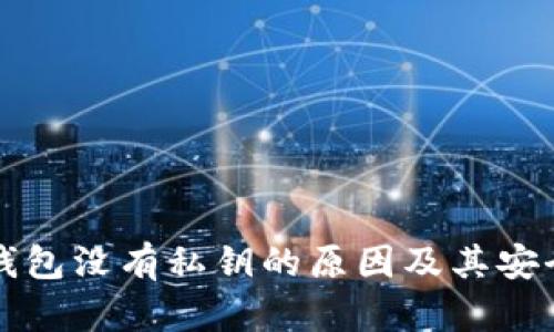 比特派钱包没有私钥的原因及其安全性分析