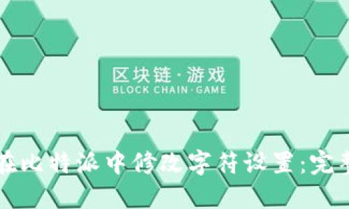 如何在比特派中修改字符设置：完整指南