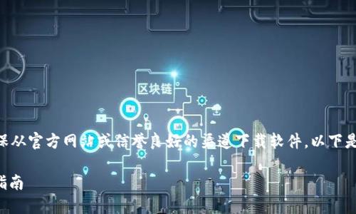 注意：为了避免任何安全问题，请确保从官方网站或信誉良好的渠道下载软件。以下是关于BK钱包版本6.6.7的信息内容。

如何下载BK钱包版本6.6.7及使用指南