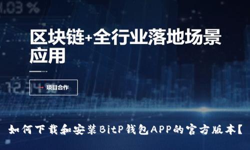 如何下载和安装BitP钱包APP的官方版本？