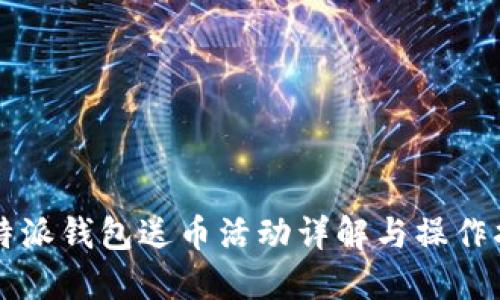 比特派钱包送币活动详解与操作指南