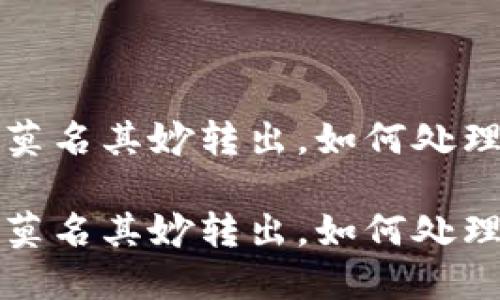 比特派钱包莫名其妙转出，如何处理和避免损失

比特派钱包莫名其妙转出，如何处理和避免损失